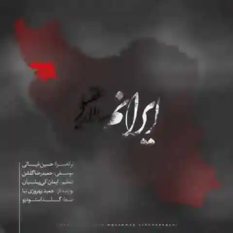 سالار عقیلی - ایرانم