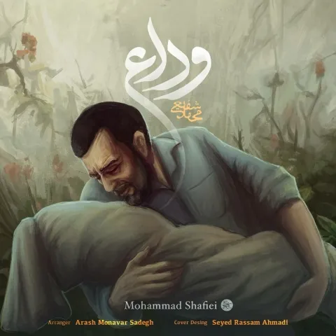 دانلود آهنگ جدید محمد شفیعی به نام وداع