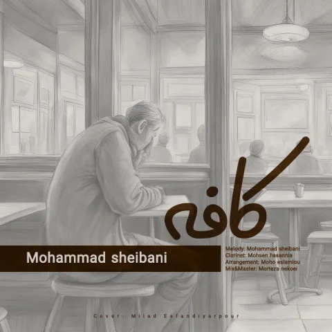 دانلود آهنگ جدید محمد شیبانی به نام کافه