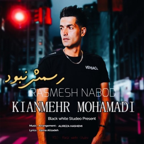 دانلود آهنگ جدید کیان مهر محمدی به نام رسمش نبود
