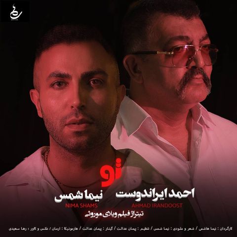 دانلود آهنگ جدید نیما شمس و احمد ایراندوست به نام تو