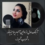 دانلود آهنگ مینا مینیاتور شراب شیراز